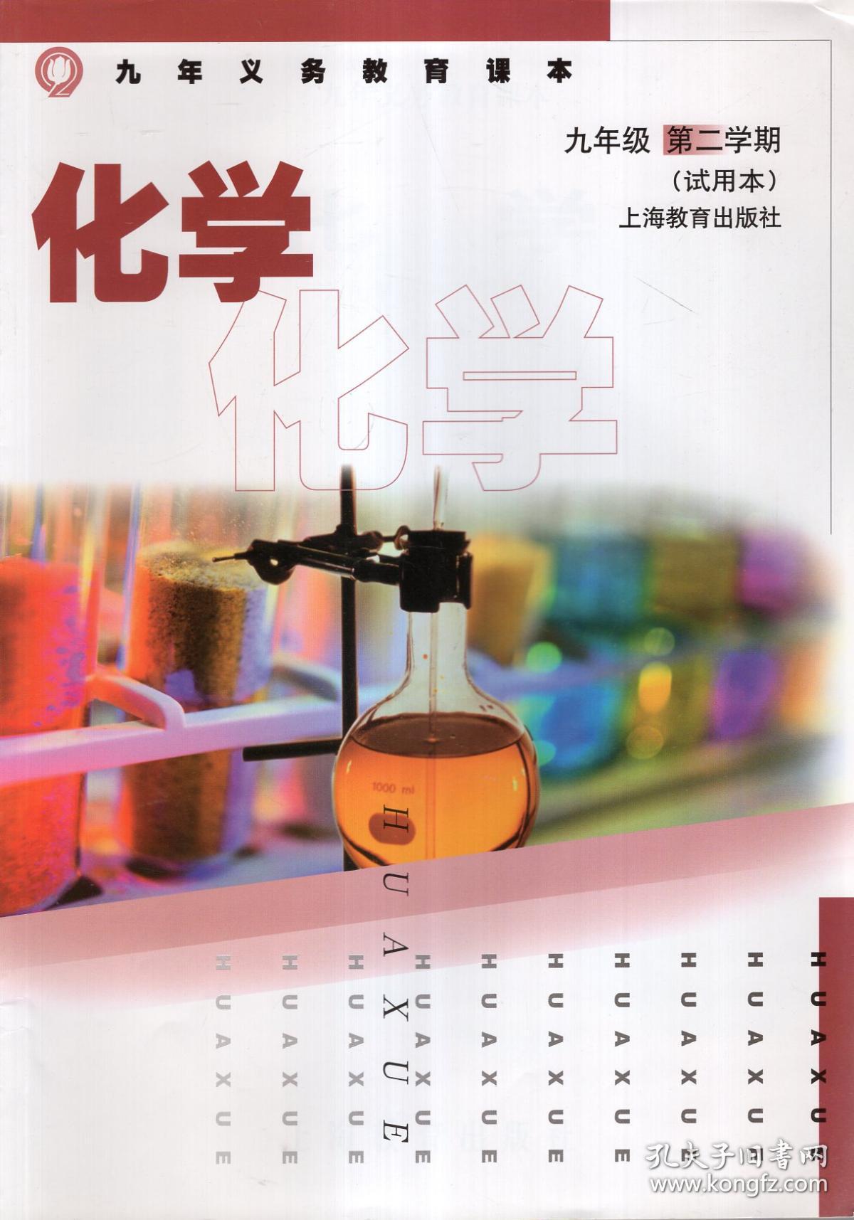 九年义务教育课本.化学.九年级第一,二学期(试用本).2册合售