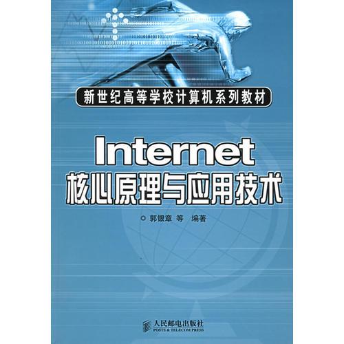 Internet核心原理与应用技术