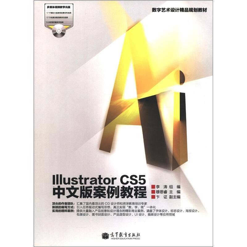 数字艺术设计精品规划教材：Illustrator CS5中文版案例教程