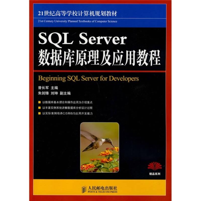 SQL Server数据库原理与应用教程