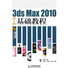 3dsMax2010中文版基础教程