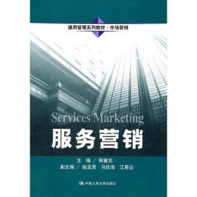 韩冀东服务营销中国人民大学出版社9787300142388