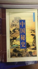 中国全史大系 中国秘史 （全四册） 包邮