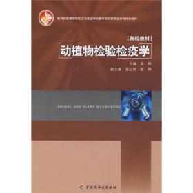 教育部高等学校轻工与食品学科教学指导委员会推荐特色教材：动植物检验检疫学