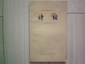 中国古典文学基本知识丛书：诗经