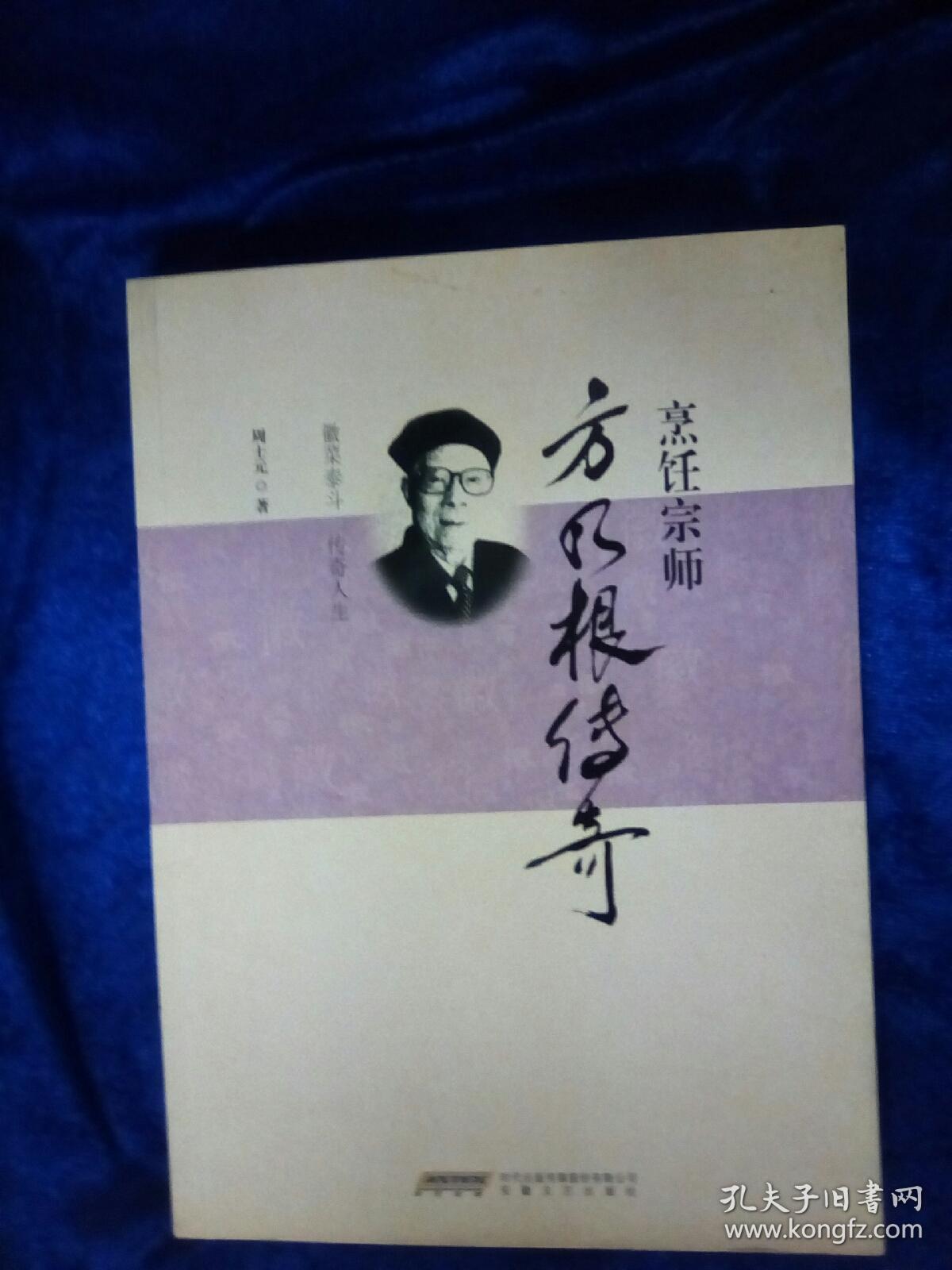 烹饪宗师方乃根传奇