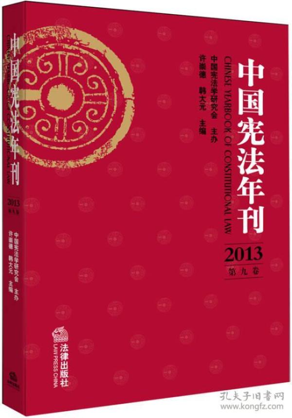 中国宪法年刊(2013 第九卷)_许崇德 韩大元 编_孔夫子旧书网