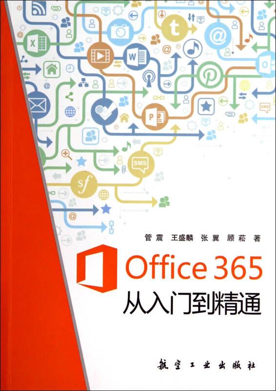 Office365从入门到精通