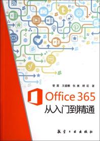 Office365从入门到精通