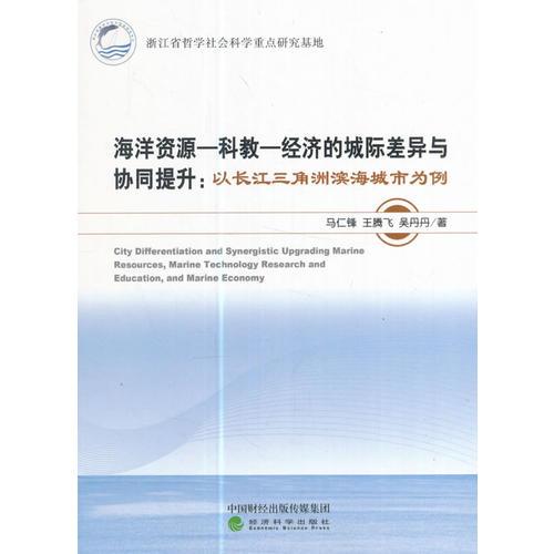 海洋资源—科教—经济的城际差异与协同提升：以长江三角洲滨海城市为例