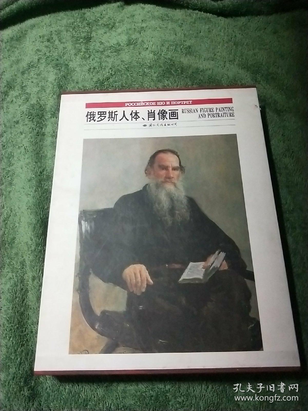俄罗斯人体,肖像画(卢光明 主编;萧元)_简介_价格_艺术书籍_孔网