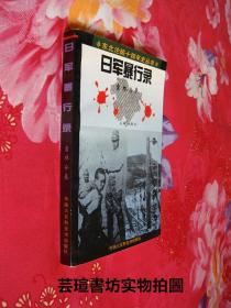 东北沦陷十四年史丛书：《日军暴行录》【吉林分卷】（1995年7月一版一印，个人藏书，无章无字，品相完美）
