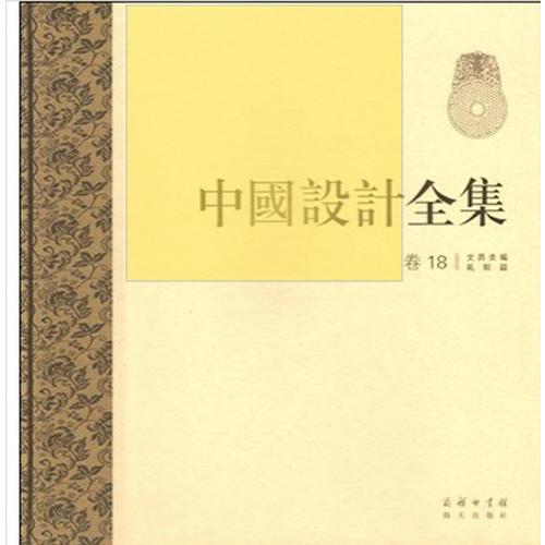 #中国设计全集:第18卷:文具类编:礼娱篇
