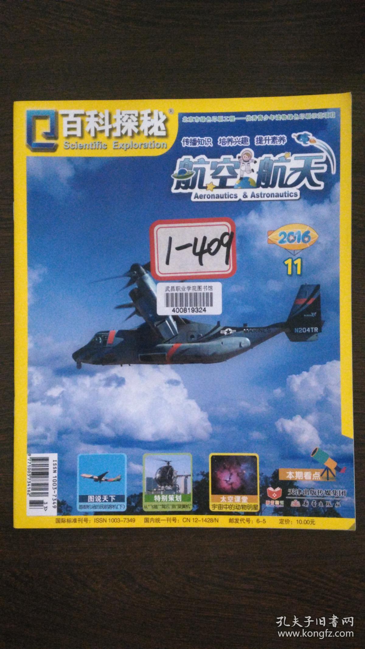 百科探秘-航空航天(2016.11)