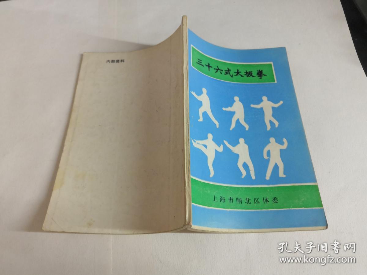 三十六式太极拳