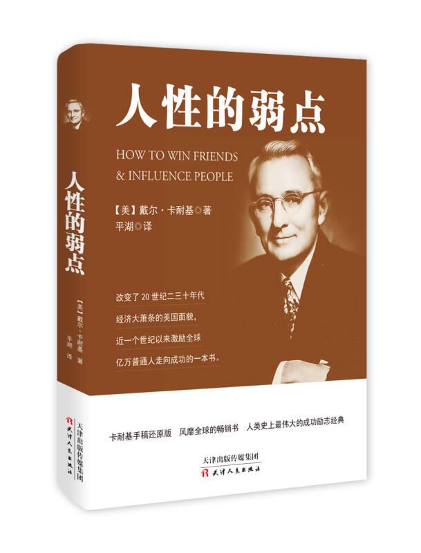 人性的弱点天津出版传媒集团9787201101408