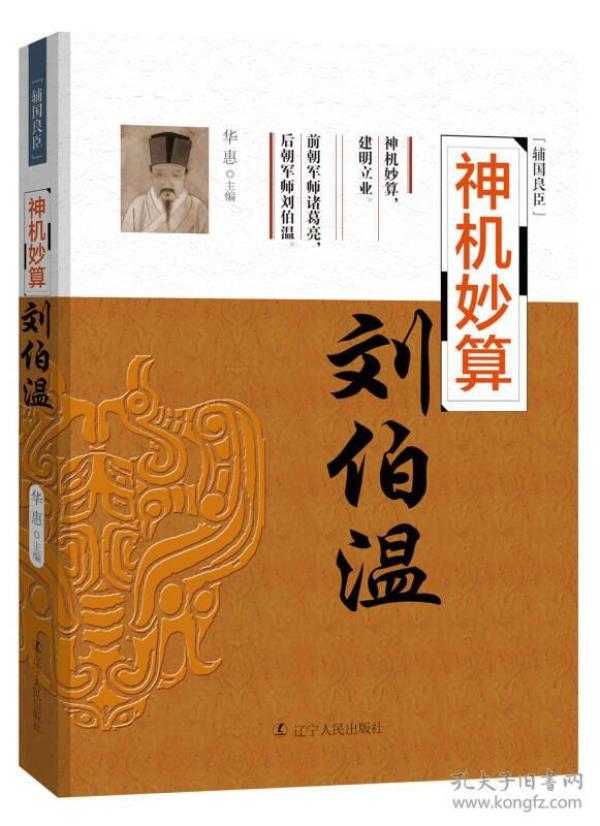 神机妙算:刘伯温华惠  编/ 辽宁人民出版社/ 2017-04/ 平装一分利书屋