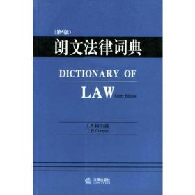 朗文法律词典(第6版)