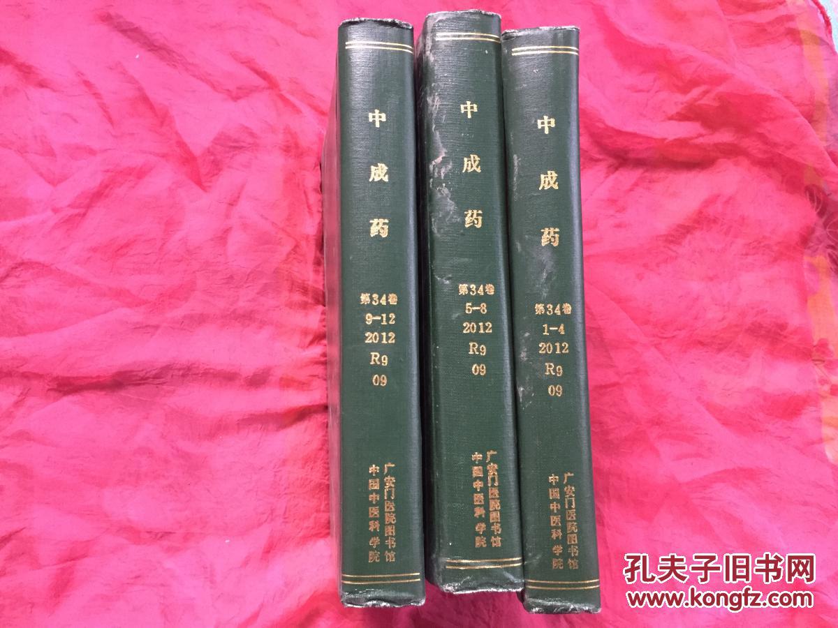 中成药杂志【2012全合订本】3本