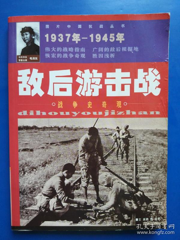 敌后游击战——图片中国抗战丛书