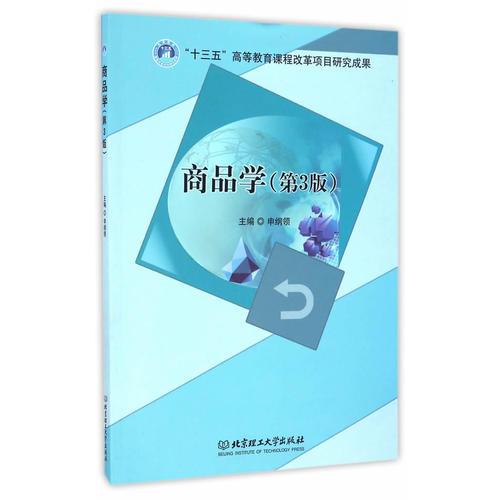 商品学(第3版)申纲领北京理工大学出版社