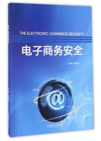电子商务安全 赵安新 北京理工大学出版社 9787568232418