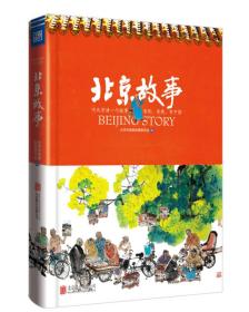 北京故事中英文两本合售