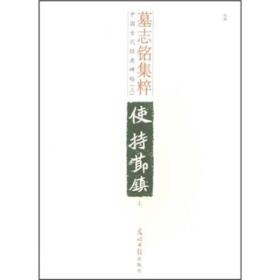 中国古代经典碑帖（三）龙藏寺碑