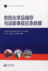 危险化学品储存与运输事故应急救援/生产安全事故应急救援培训教材