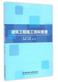 全新正版图书 建筑工程施工资料管理 9787568234139 李媛主编 北京理工大学出版社有限责任公司
