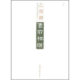 中国古代经典碑帖1：石鼓文