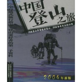 中国自助旅行丛书:中国自驾车之旅.2004年新版--自助旅行自驾车攻略.驾车游天下的方法
