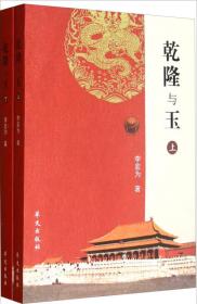 乾隆与玉