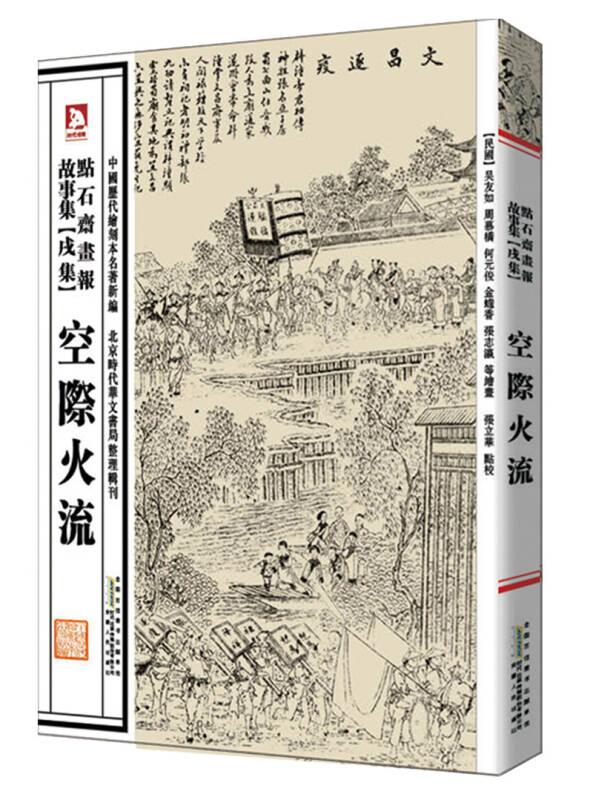 中国历代绘刻本名著新编：点石斋画报故事集（戌集）·空际火流