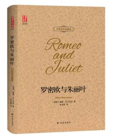 罗密欧与朱丽叶:中英双语珍藏版
