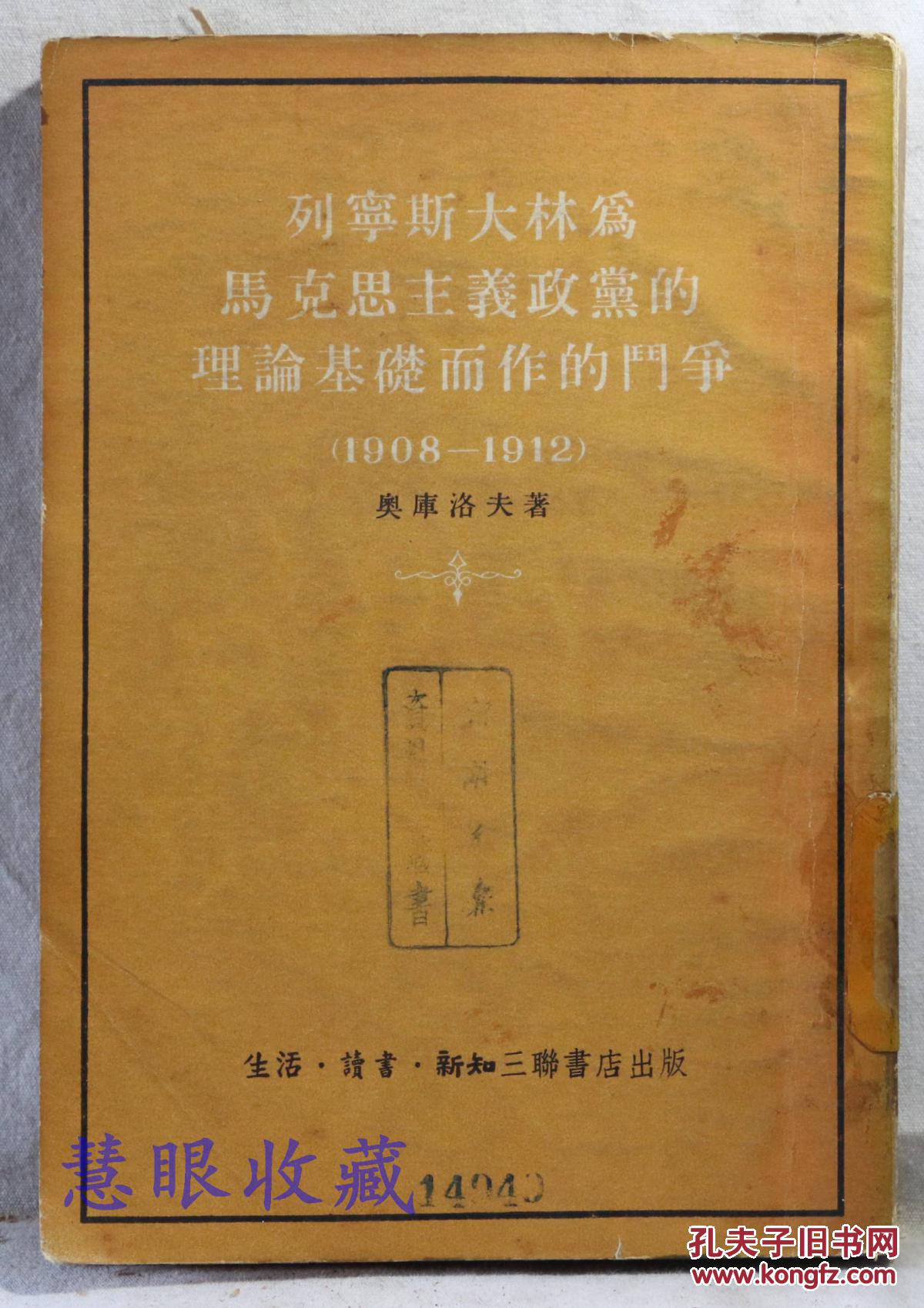 列宁斯大林为马克思主义政党的理论基础而作的斗争(1908-1912 奥库