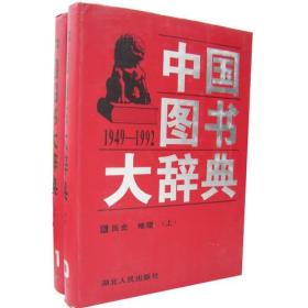 中国图书大辞典(1949-1992)：历史地理（单上册）10