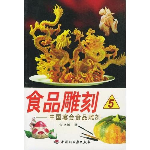 食品雕刻  5  中国宴会食品雕刻