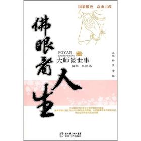 佛眼看人生:大师谈世事ISBN9787535443991/出版社：长江文艺
