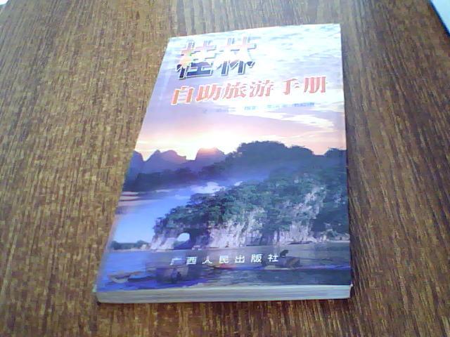 桂林自助旅游手册