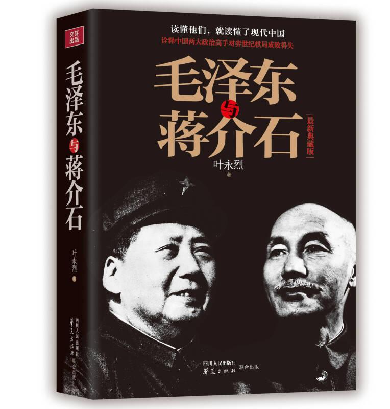 毛泽东与蒋介石 抽丝剥茧，揭秘国共较量世纪棋局 披沙沥金，细说两大巨头兴衰成败<br><br>蒋介石与毛泽东是国共两党的旗手，从20&nbsp;世纪20&nbsp;年代至70&nbsp;年代，毛泽东与蒋介石的合作和斗争，就是半个世纪的中国历史风云，就是国共两党的关系史。诚如美国前总统尼克松所言：“半个世纪以来的中国史，
