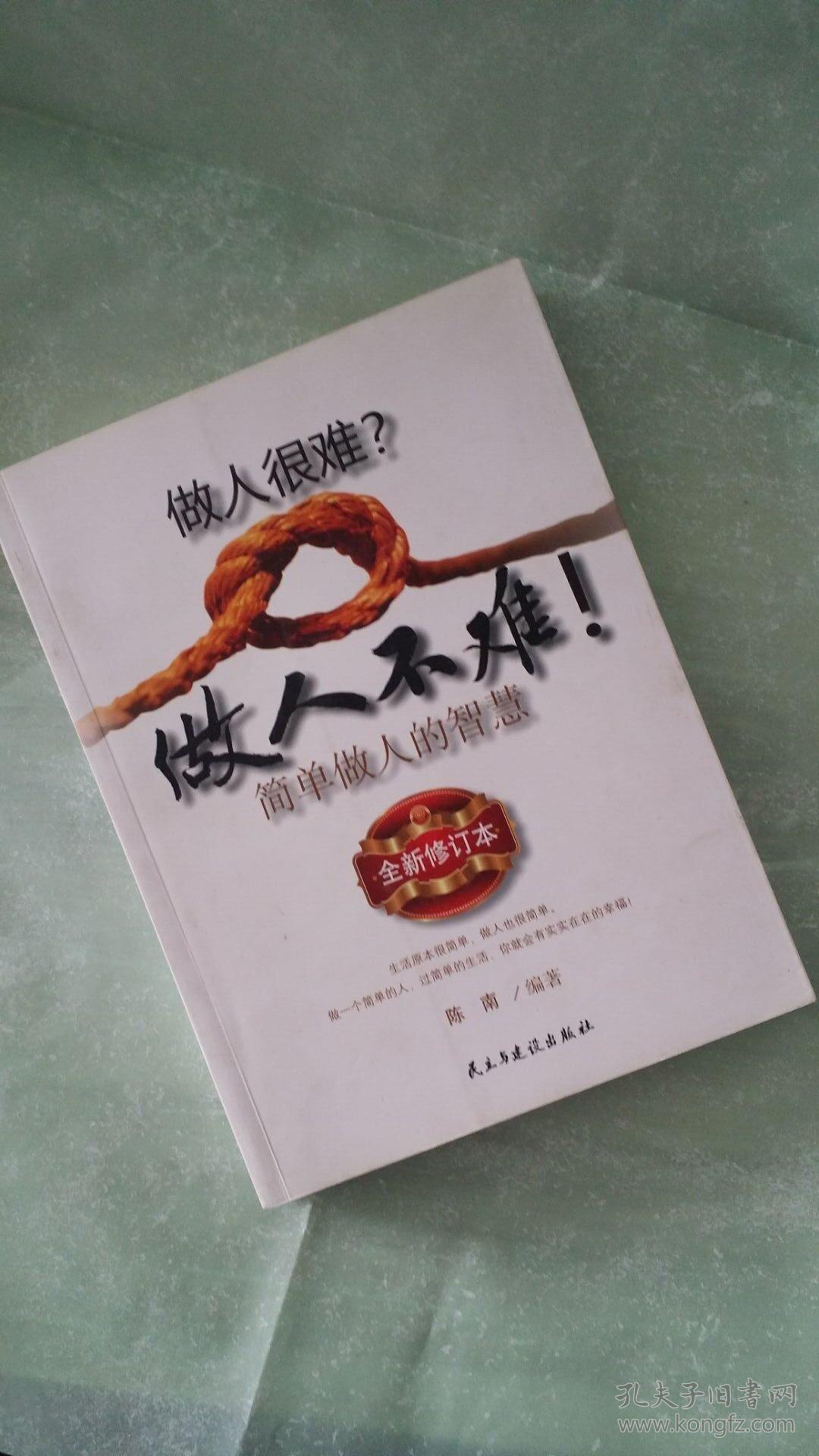 做人很难做人不难(全新修订本)