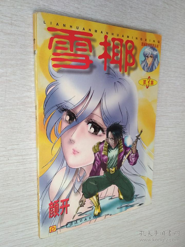 雪椰第3集颜开中国连环画出版社1996一版一印