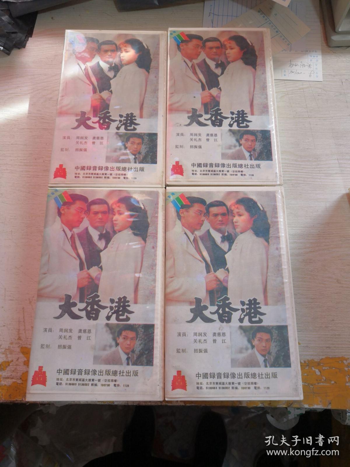 录像带----电视剧-----大香港 1-15 合售 具体看图【主演周润发