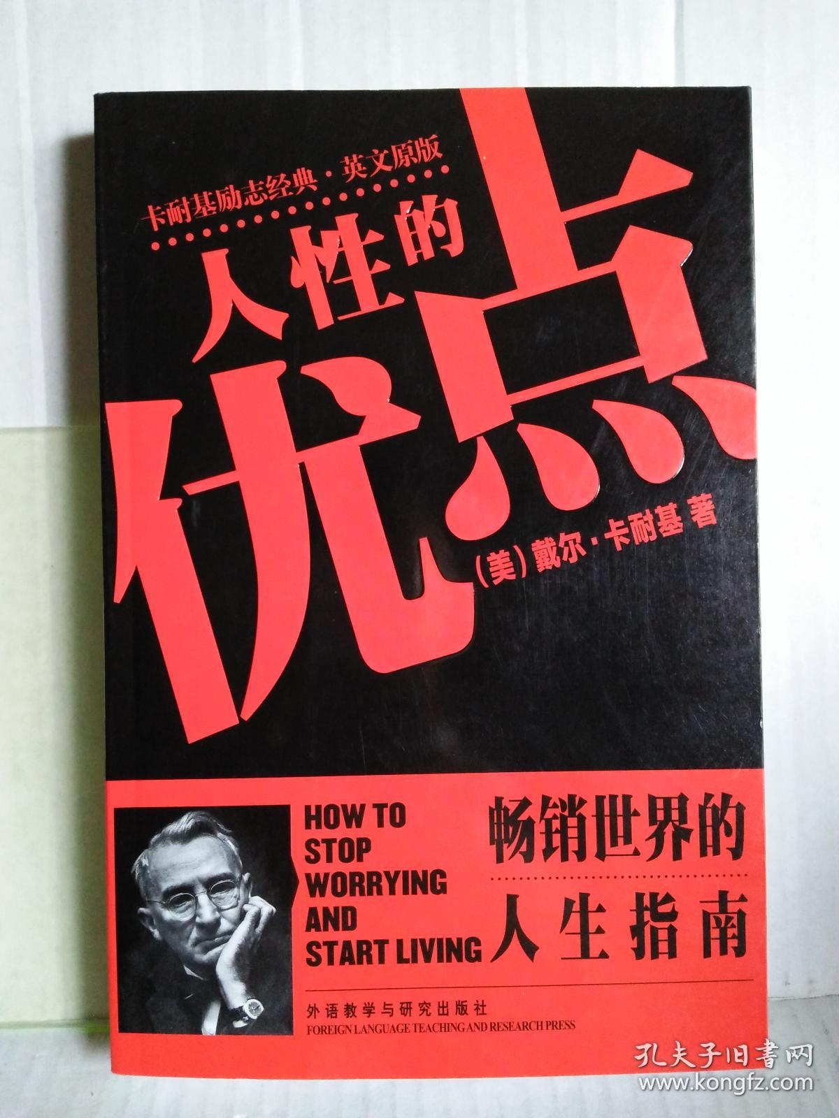 人性的优点卡耐基励志经典英文原版