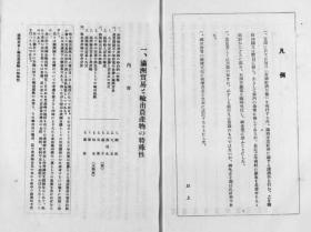 【提供资料信息服务】满洲贸易と输出农产物の特殊性  1939年版（日文本）