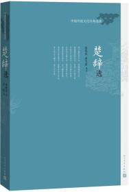 中国传统文化经典选读 楚辞选