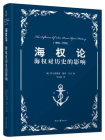【正版新书】海权论：海权对历史的影响