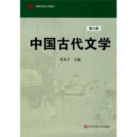 中国古代文学（3版）