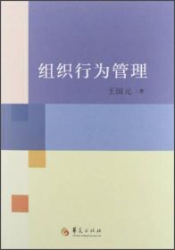 （二手书）组织行为管理 王国元 华夏出版社 2013年1月 9787508073415